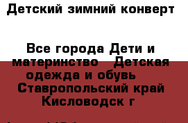 Детский зимний конверт - Все города Дети и материнство » Детская одежда и обувь   . Ставропольский край,Кисловодск г.